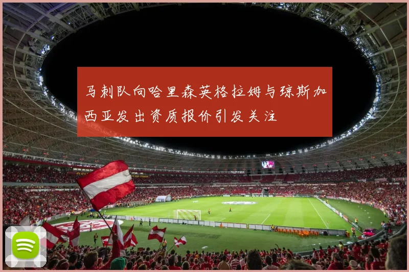马刺队向哈里森英格拉姆与琼斯加西亚发出资质报价引发关注